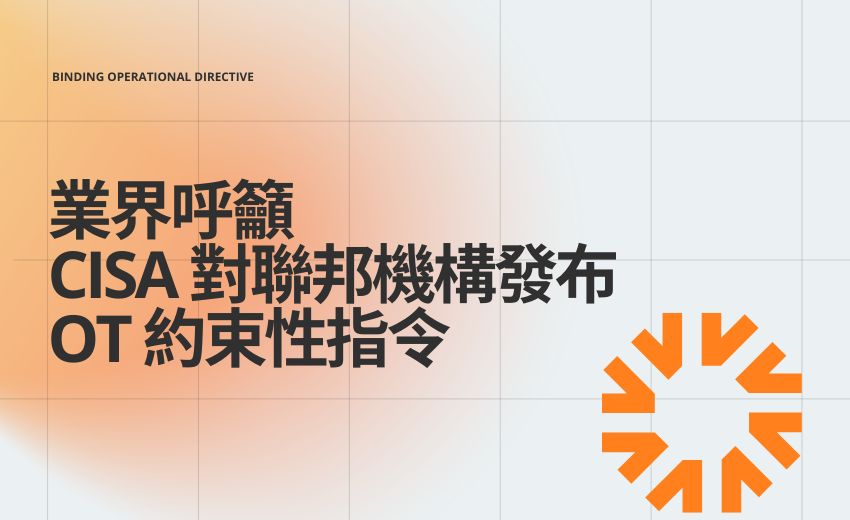 「看不見就無法保護」，業界呼籲美 CISA 對聯邦機構發布 OT 約束性指令