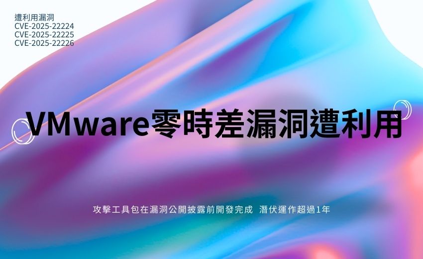 中國駭客利用VMware零時差漏洞發動VM逃脫攻擊，工具包潛伏超過一年