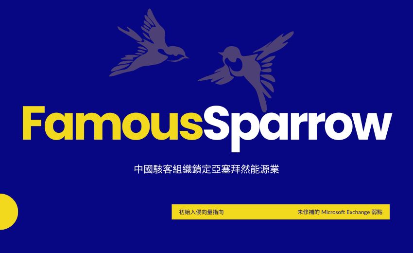 中國駭客組織FamousSparrow鎖定亞塞拜然能源業