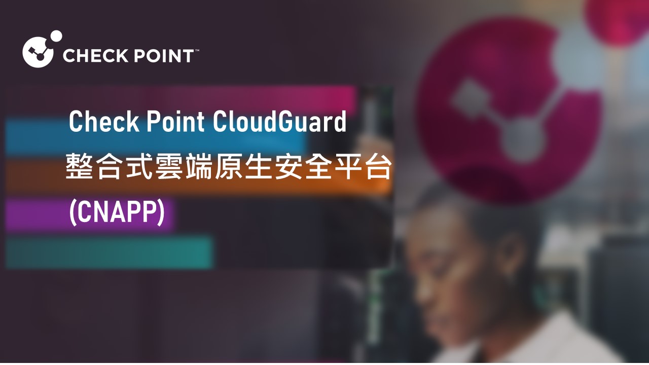 Check Point CloudGuard 雲端原生安全平台打造智慧風險管理引擎