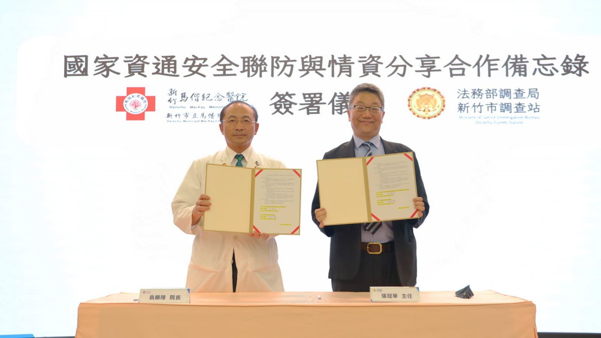 新竹馬偕與新竹市調查站簽署資安聯防MOU