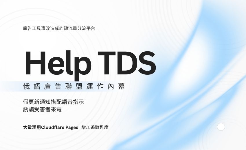 研究人員潛入假冒微軟技術支援詐騙平台，揭露俄語廣告聯盟「Help TDS」運作內幕