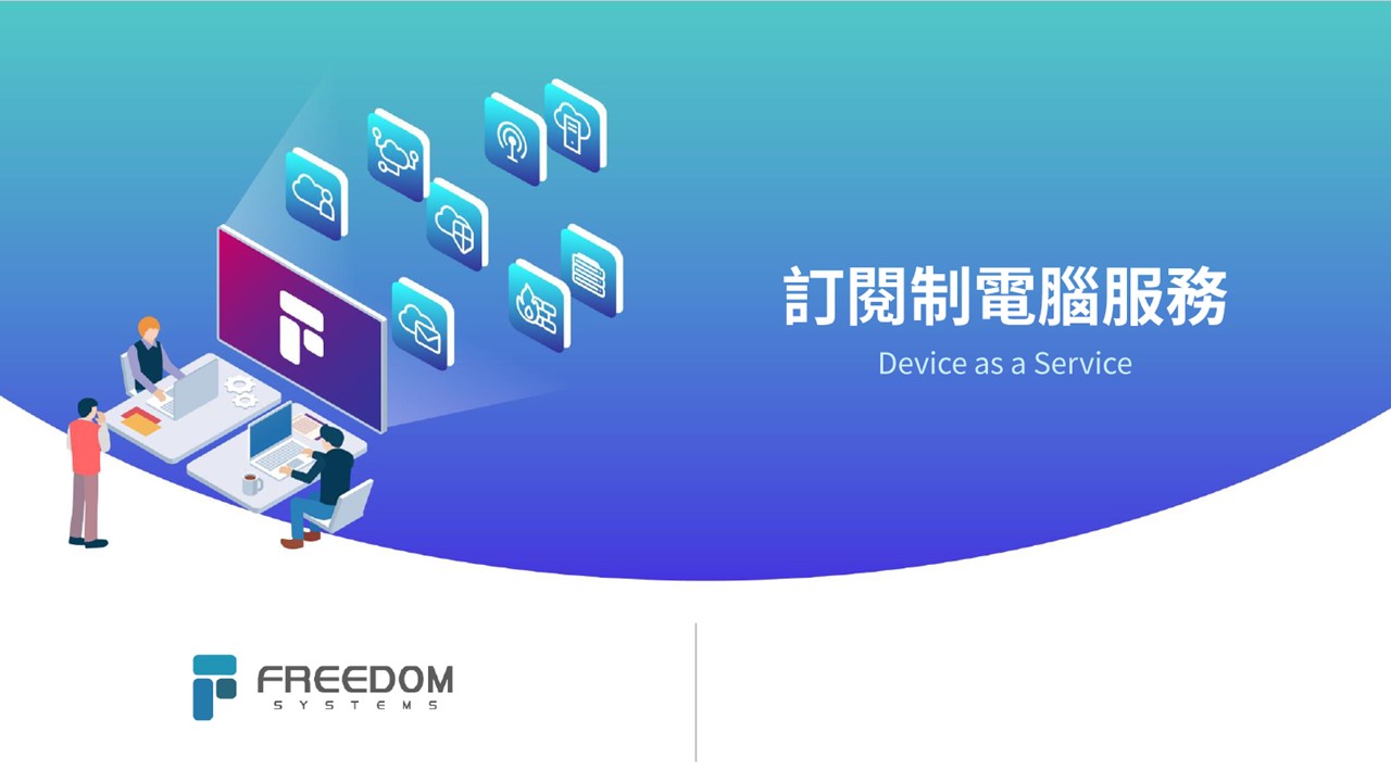 自由系統與華碩深化DaaS訂閱制電腦服務 助力企業最佳化資源配置