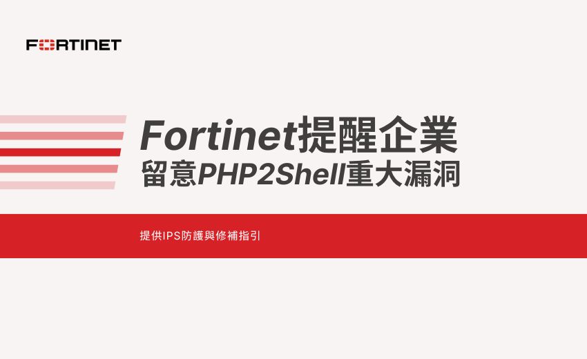 Fortinet提醒企業留意PHP2Shell重大漏洞，提供IPS防護與修補指引