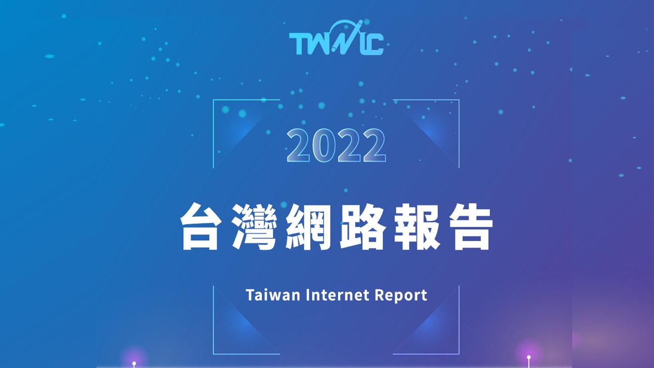2022年《台灣網路報告》重新思考數位轉型下的數位落差問題