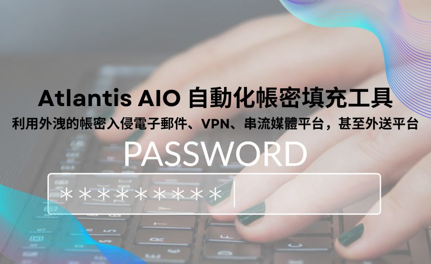 憑證填充攻擊新工具！Atlantis AIO迅速測試數百萬組被竊取的帳密組合