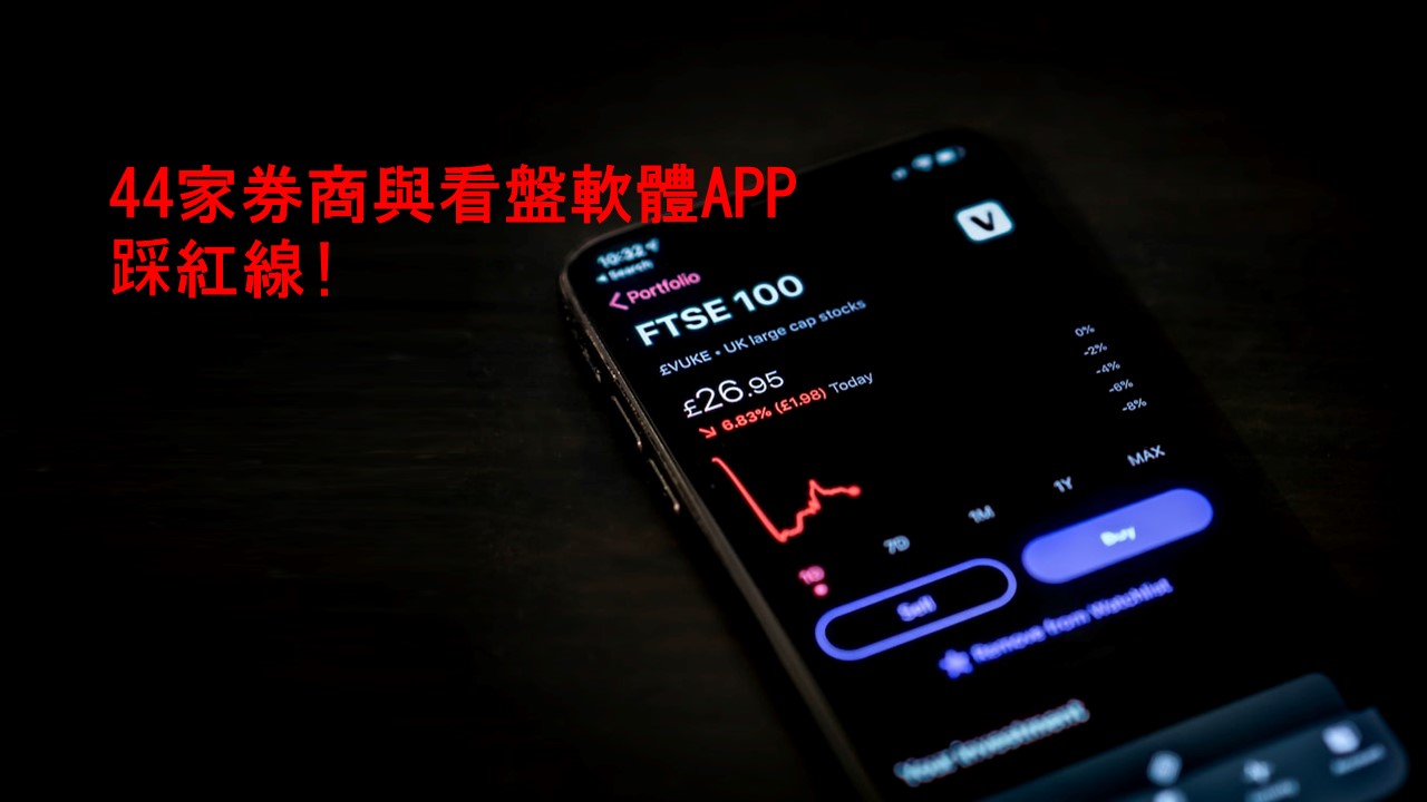 44家券商與4大看盤軟合作APP　金管會揪洩個資疑慮限明年2月喊卡 