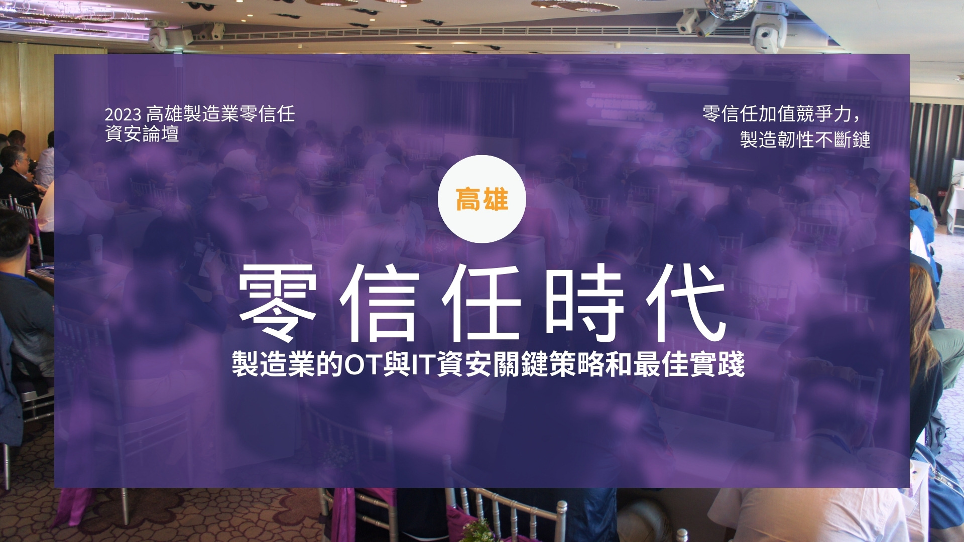 零信任時代－製造業的OT與IT資安關鍵策略和最佳實踐