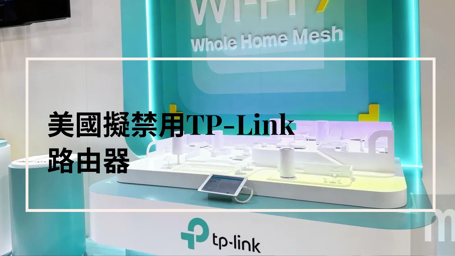 資安即國安！ 美國擬禁用TP-Link路由器