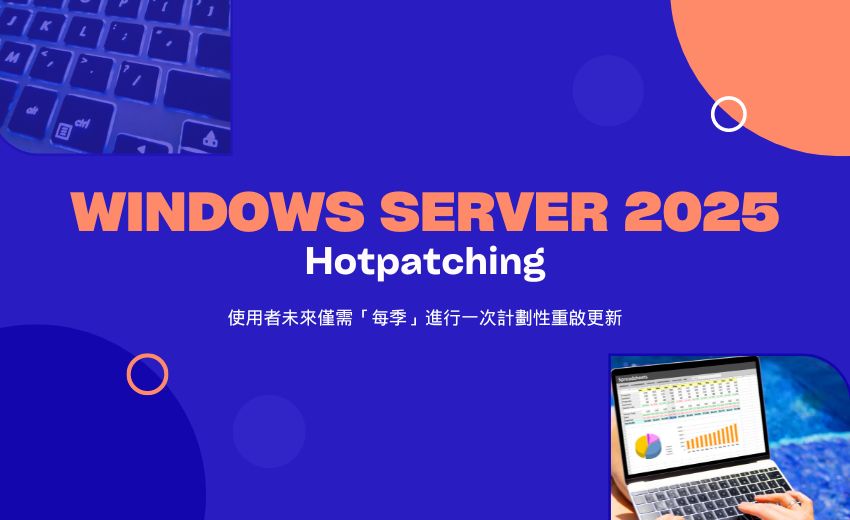 Windows Server 2025 推出Hotpatching功能，無需重啟即可更新安全漏洞