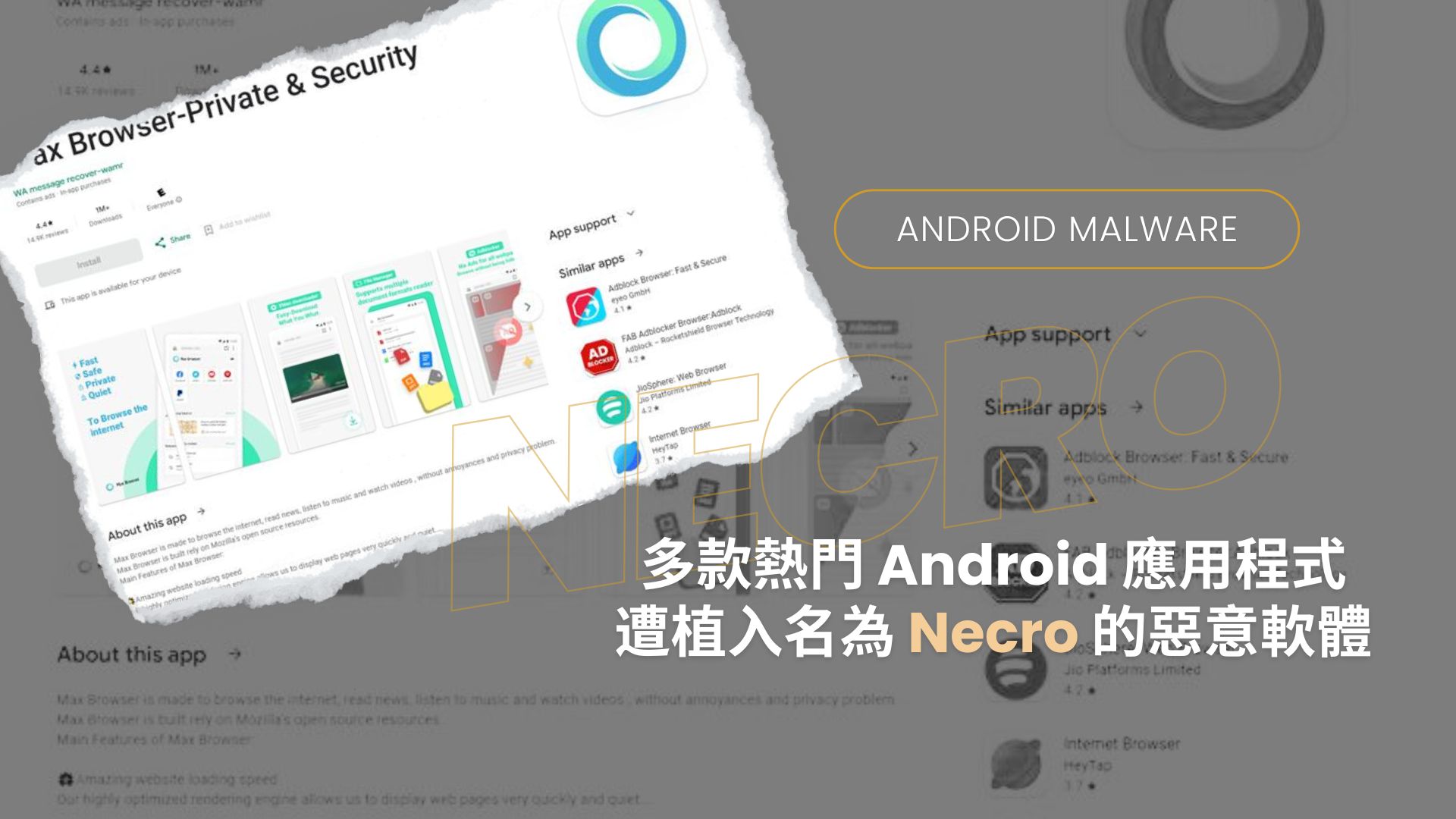Google Play Store 熱門瀏覽器或相機應用程式暗藏 Necro 惡意軟體