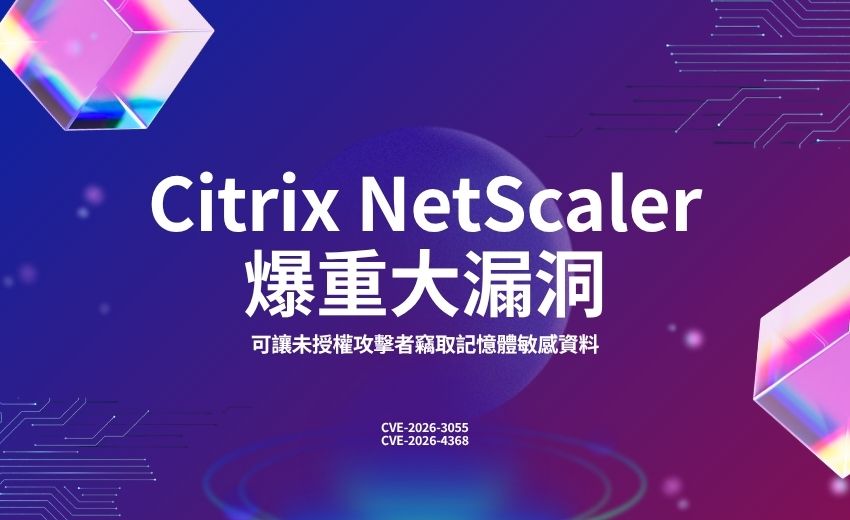Citrix NetScaler 爆重大漏洞，可讓未授權攻擊者竊取記憶體敏感資料