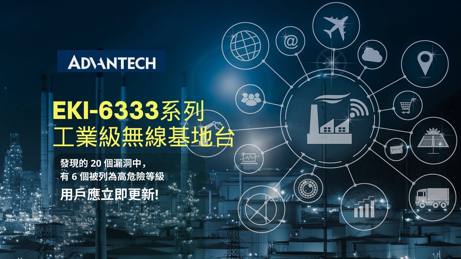 用戶盡速更新！研華EKI-6333系列Wi-Fi 基地台爆出逾二十個資安漏洞