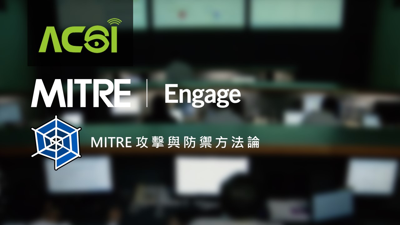 安碁資訊提供防駭攻防演練，強化金融資安防護力 