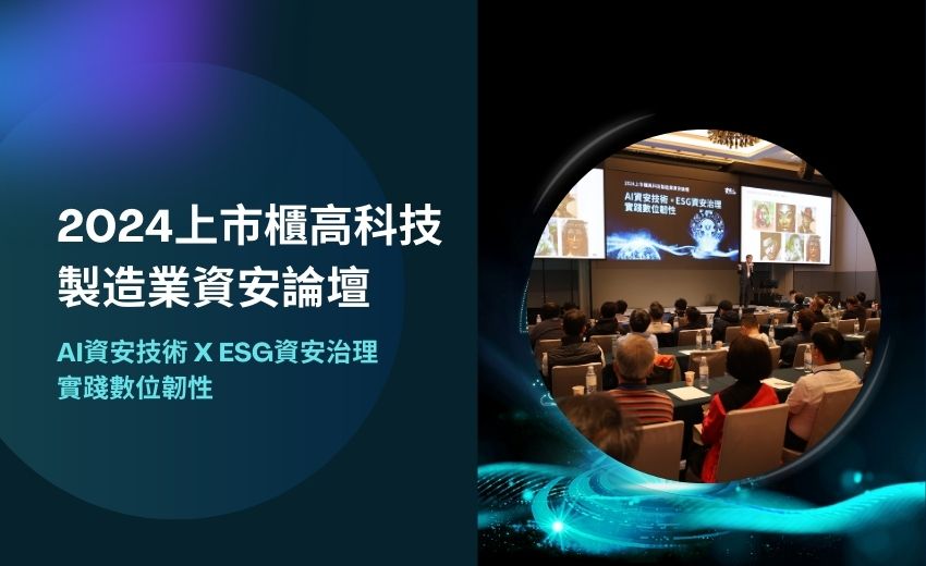 2024上市櫃高科技製造業資安論壇：AI資安技術 x ESG資安治理 實踐數位韌性