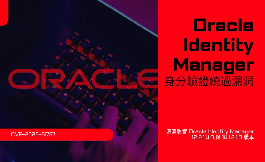 美國CISA警告：Oracle身分管理系統重大漏洞遭零時差攻擊利用