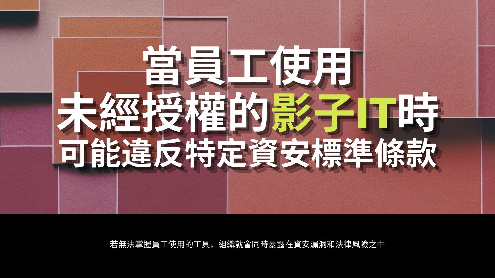 影子IT存在的時間越長，修正所需的成本就越高