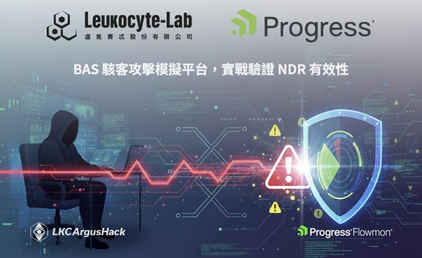 L.K.C. Lab 與 Progress Software 攜手合作，持續實戰驗證資安