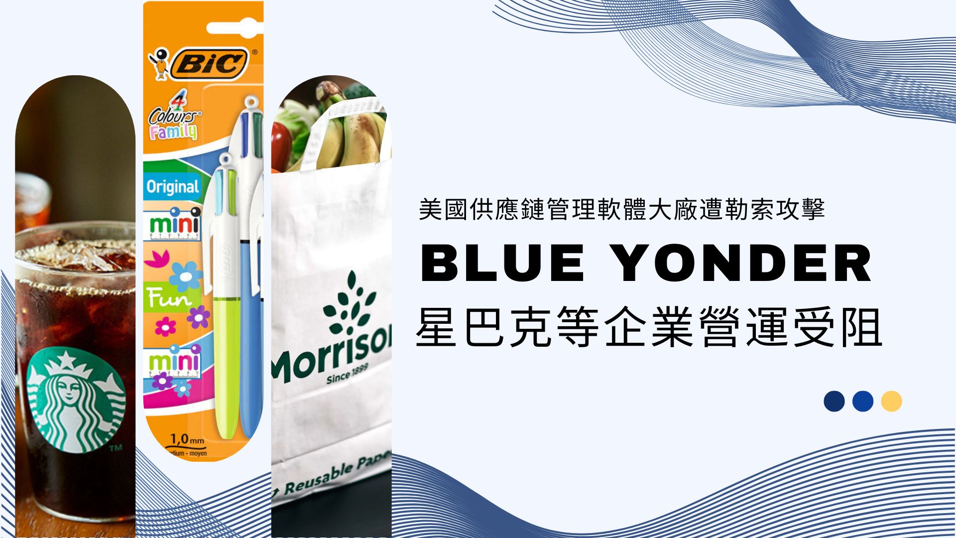 重大供應鏈攻擊又一樁! 美國供應鏈管理軟體大廠 Blue Yonder 遭勒索攻擊，星巴克等企業營運受阻