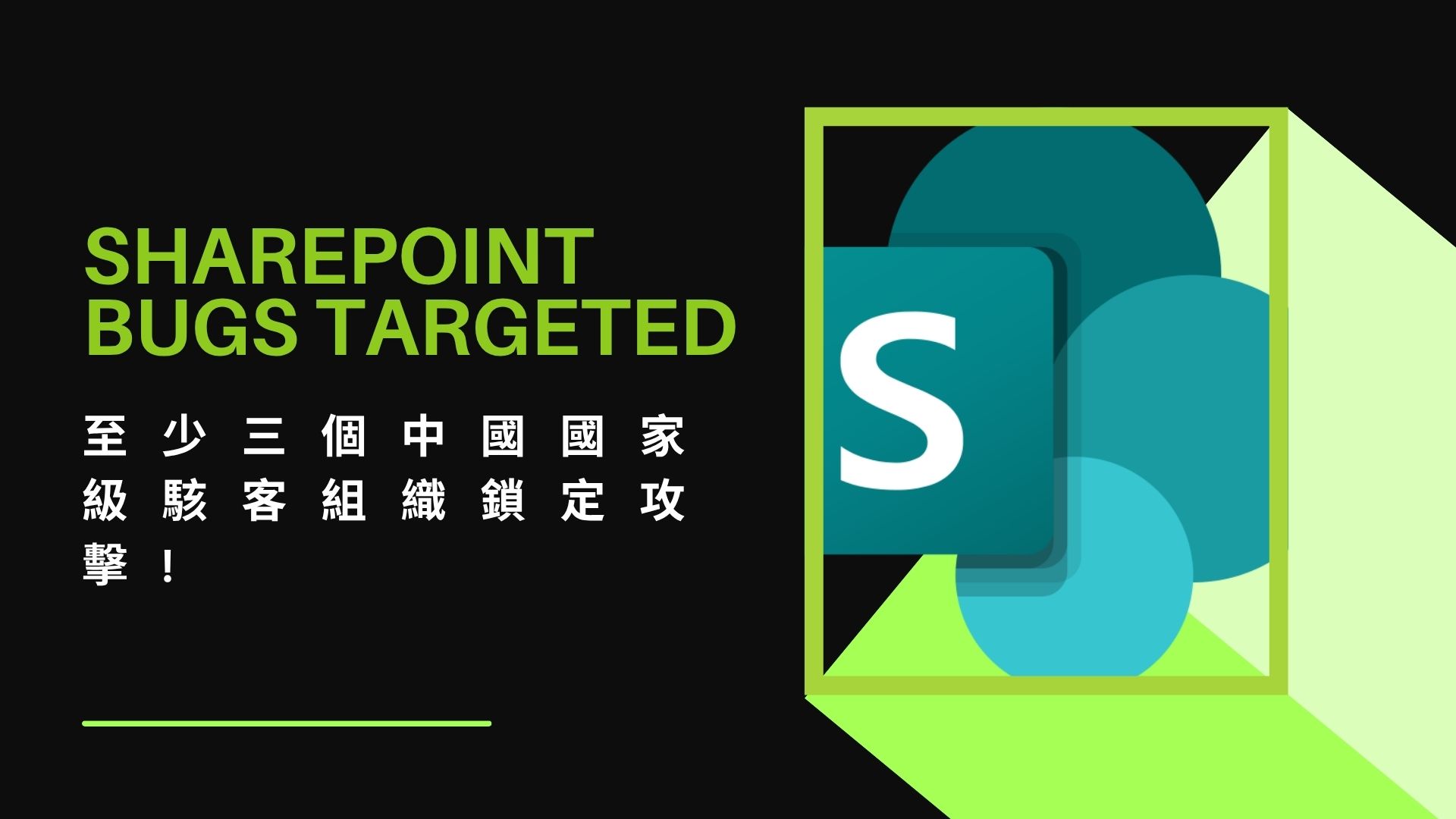 SharePoint重大漏洞遭中國三個駭客組織大規模攻擊 美國核武機構也淪陷