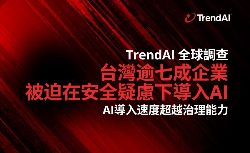 TrendAI 全球調查：台灣逾七成企業被迫在安全疑慮下導入AI