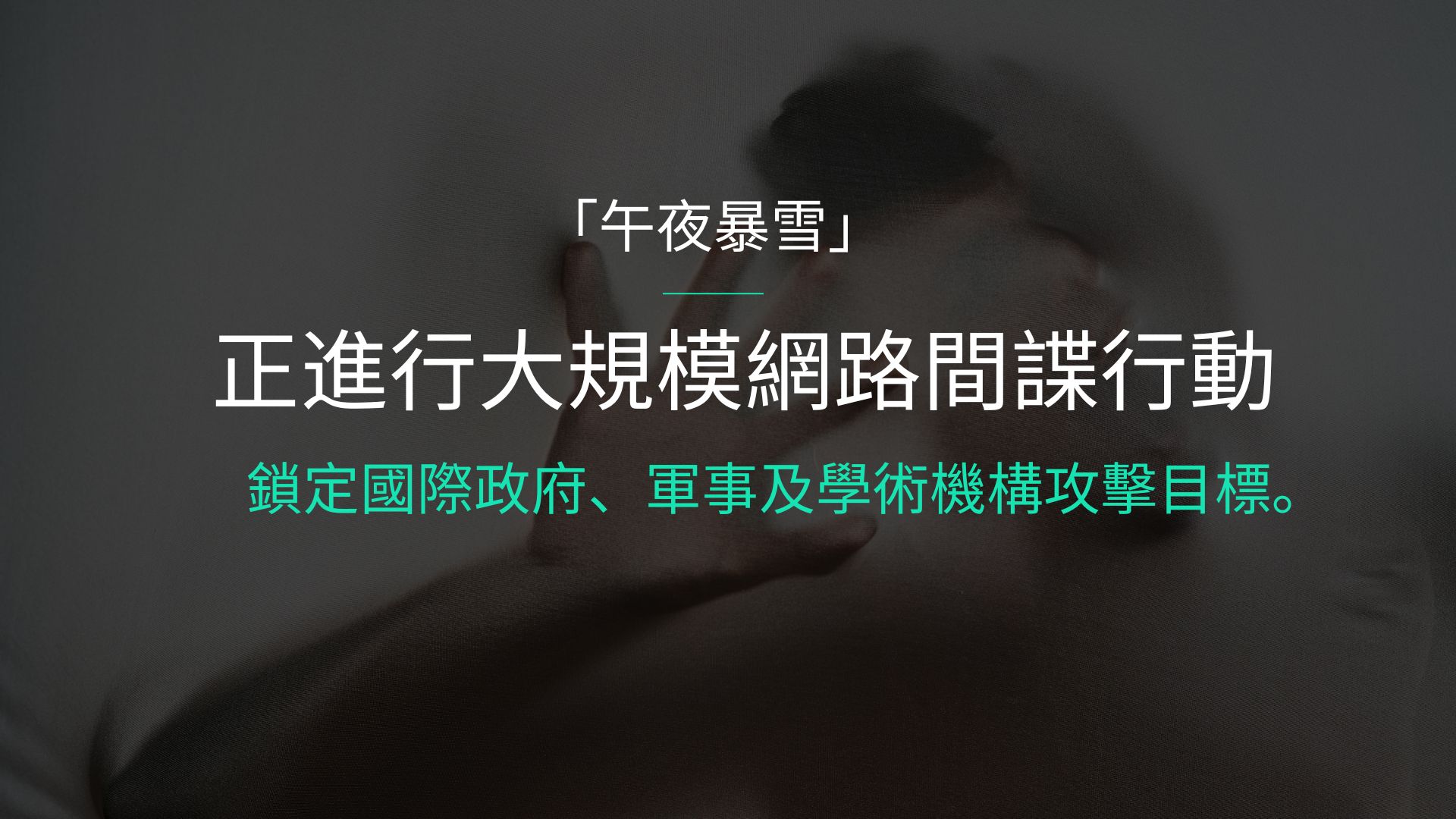 「午夜暴雪」打造34個惡意RDP伺服器 各國政府機構遭大規模網路間諜攻擊