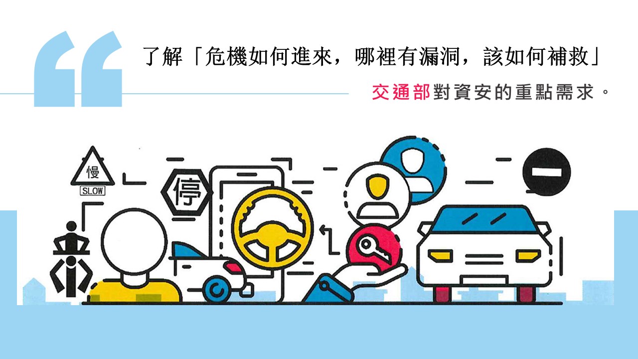 交通部聯手中芯數據，打造資安防護網