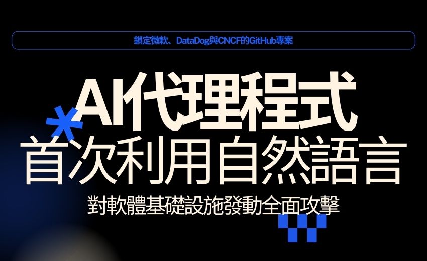 AI代理程式首次發動大規模攻擊，駭客鎖定微軟、DataDog與CNCF的GitHub專案