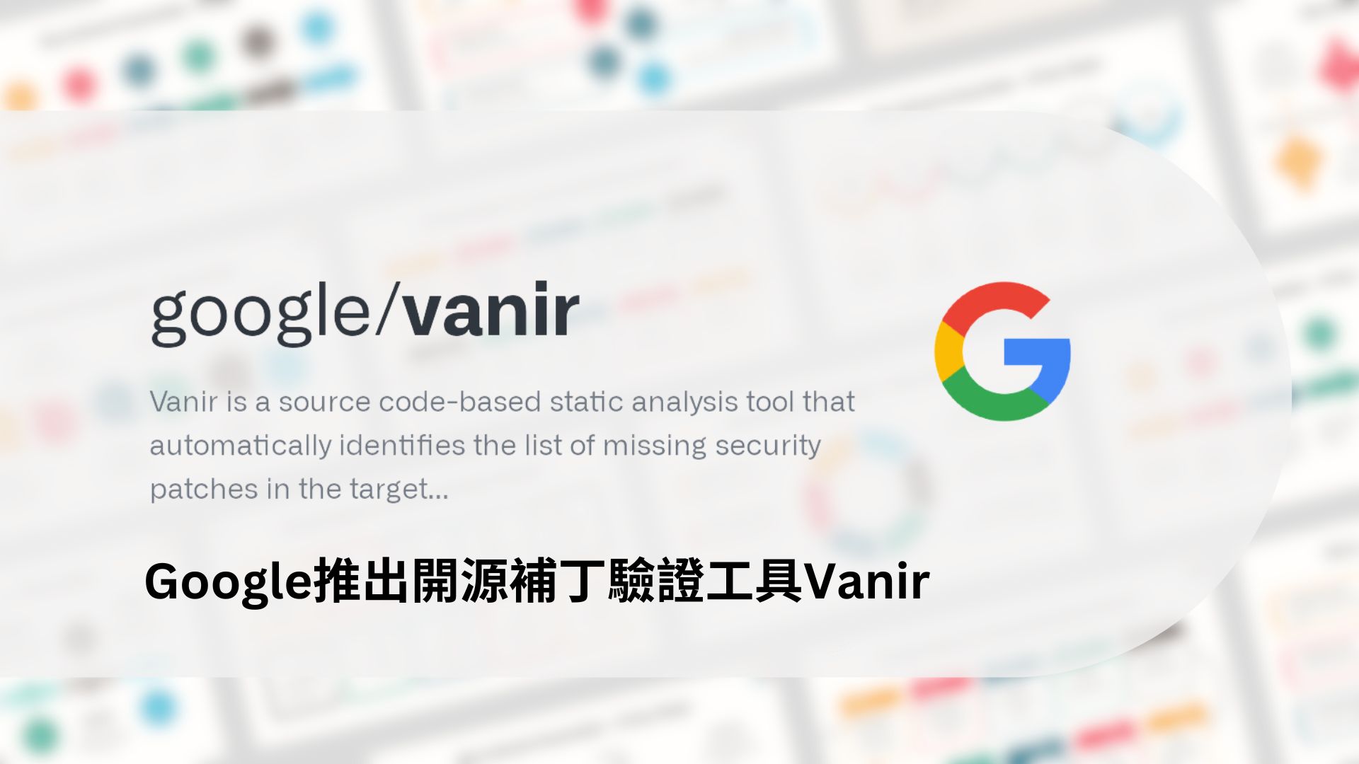 Google推出開源補丁驗證工具Vanir，加速Android安全更新