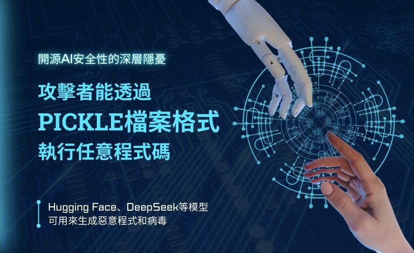 駭客利用開源AI平台散布惡意程式，企業需強化AI供應鏈安全