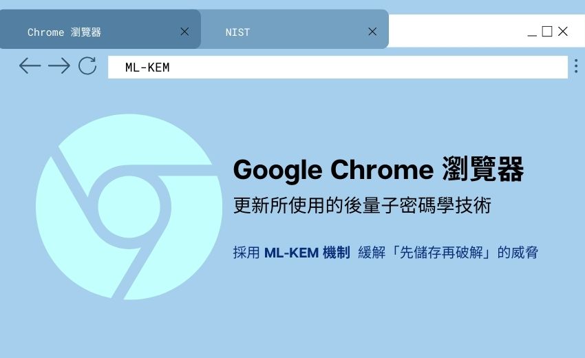 Chrome 瀏覽器採用 NIST 認可的 ML-KEM 量子加密技術