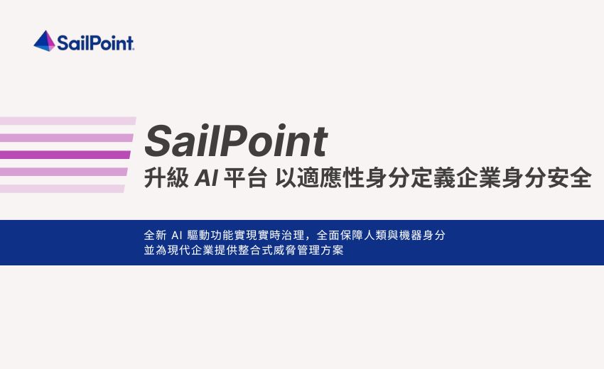 SailPoint 升級 AI 平台，以適應性身分重新定義企業身分安全