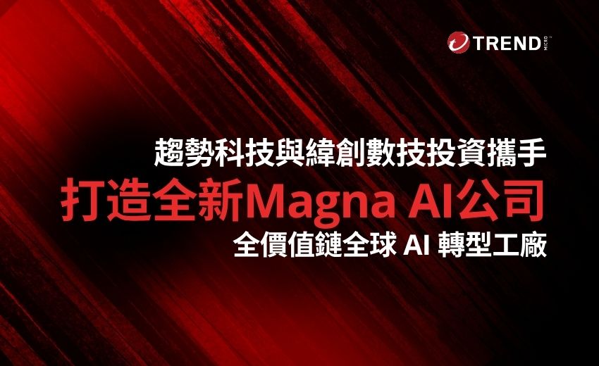 趨勢科技與緯創數技投資攜手 打造全價值鏈企業級AI轉型工廠