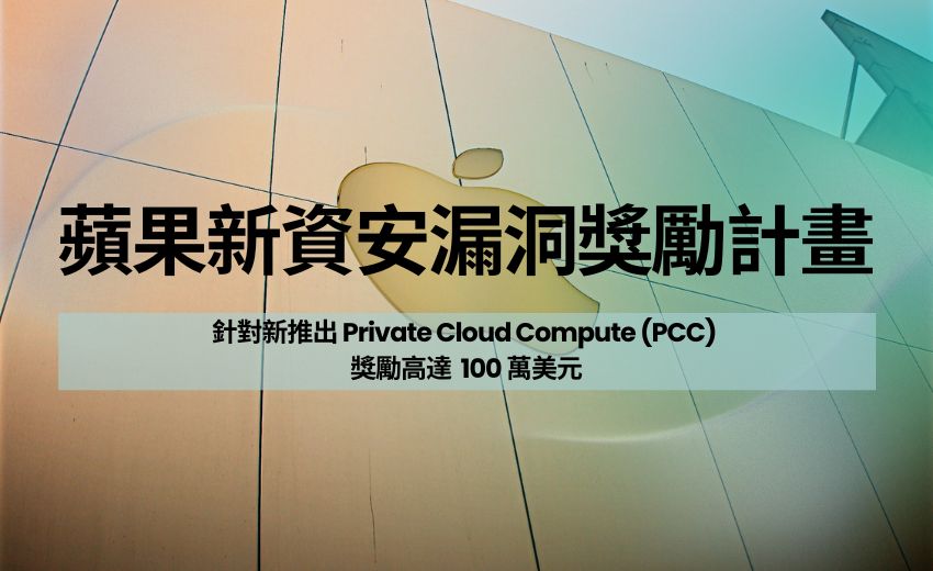 Apple 推出私有雲計算虛擬機，邀請研究人員尋找漏洞
