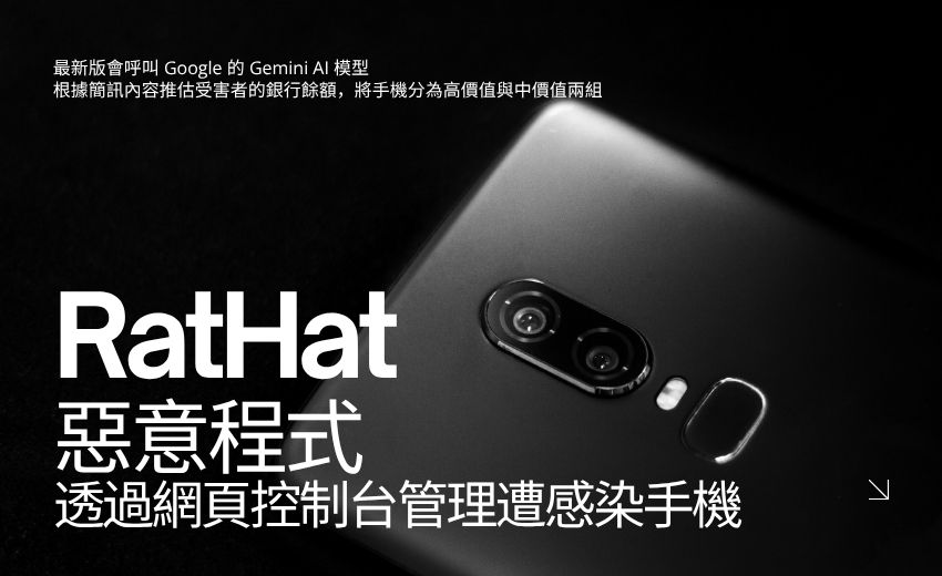 RatHat 惡意程式控制台改用 Gemini 評估受害者價值，Cleafy 追蹤到近百個部署