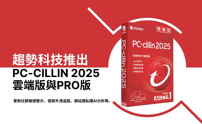 趨勢科技推出 PC-cillin 2025 雲端版與 Pro 版，整合 AI 智能防毒防詐