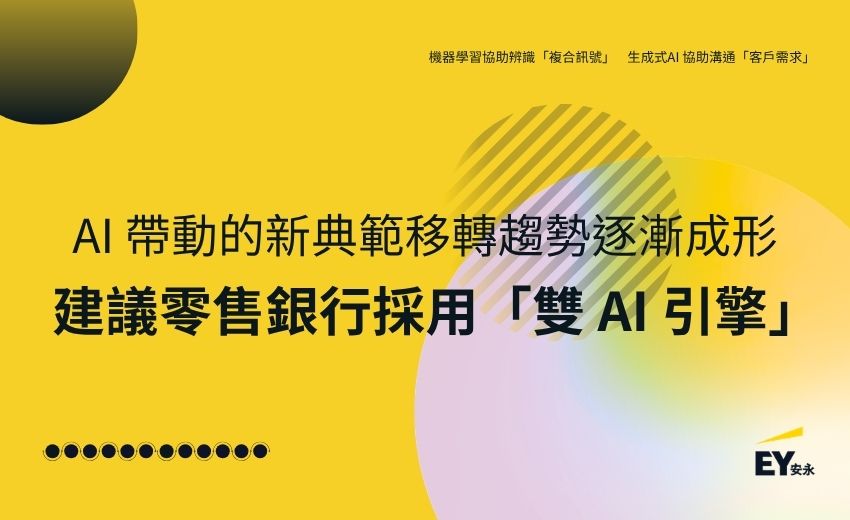 AI帶動銀行典範移轉？ 安永：雙引擎打造零售金融新商機