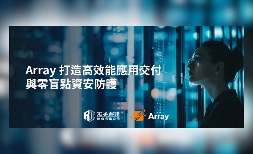 Array打造高效能應用交付與零盲點資安防護