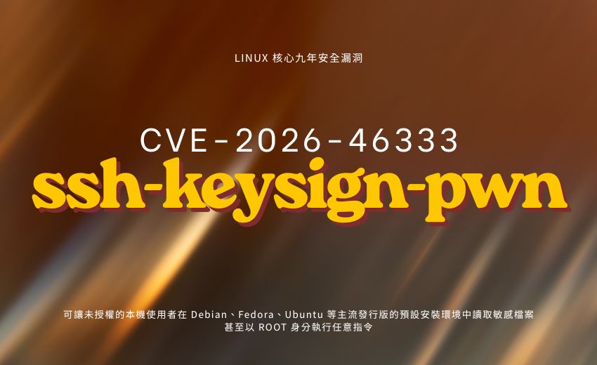 Linux 核心潛伏 9 年漏洞，恐讓本機使用者取得 root 權限並洩漏 SSH 金鑰