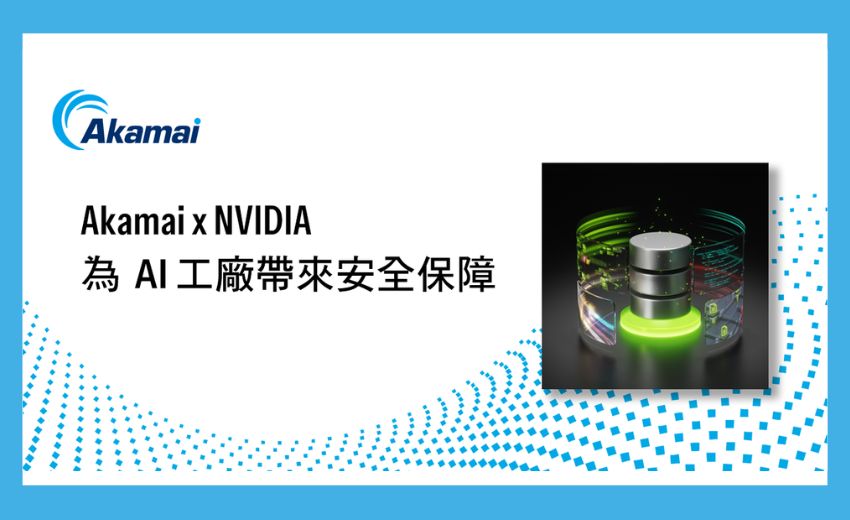 Akamai 攜手 NVIDIA 將安全防護帶入 AI 工廠