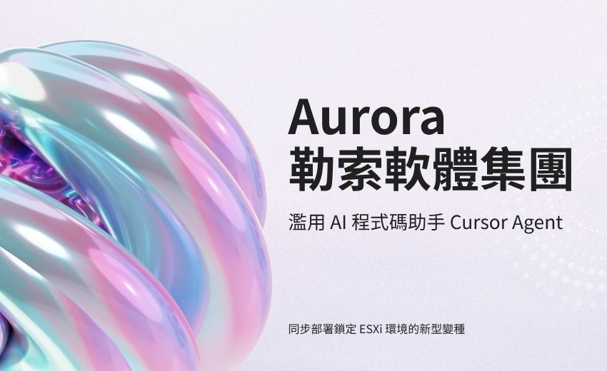 Aurora 勒索軟體集團濫用 AI 程式碼助手 Cursor Agent，同步部署鎖定 ESXi 環境的新型變種