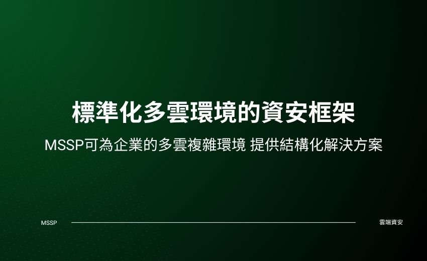 資安託管業應轉型成多雲用戶企業策略夥伴