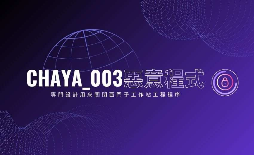 OT/ICS 工程工作站遭受新型惡意程式攻擊威脅