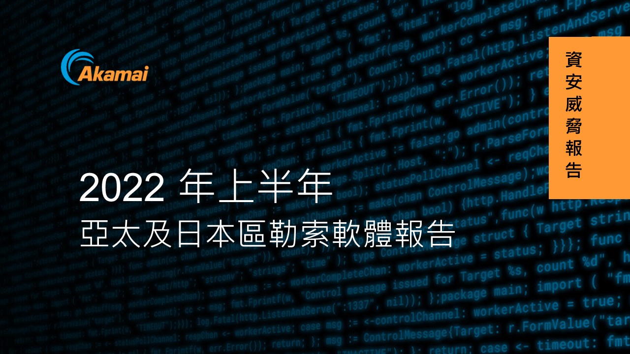 Akamai 2022 年上半年亞太及日本區勒索軟體報告 