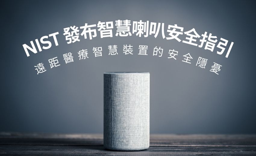 美國 NIST 發布智慧喇叭安全指引，降低遠距醫療資安風險