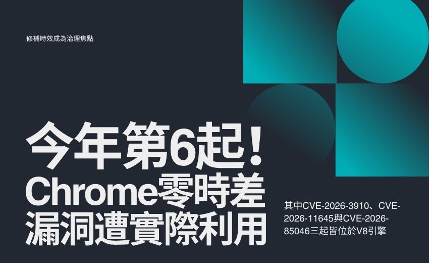 Chrome年內六度中鏢　V8引擎與渲染管線同列資安隱憂