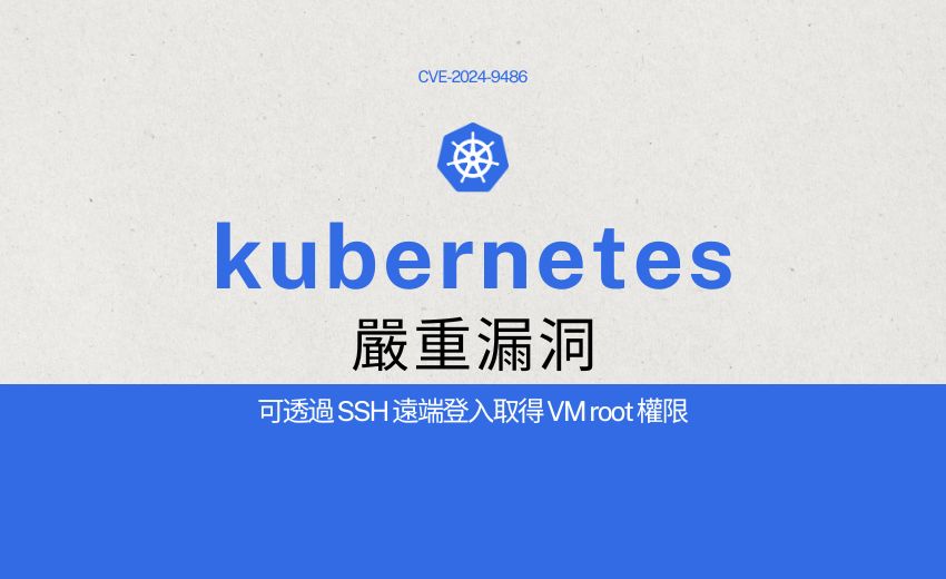 Kubernetes Image Builder 重大資安漏洞：透過 SSH 遠端登入取得 VM root 權限