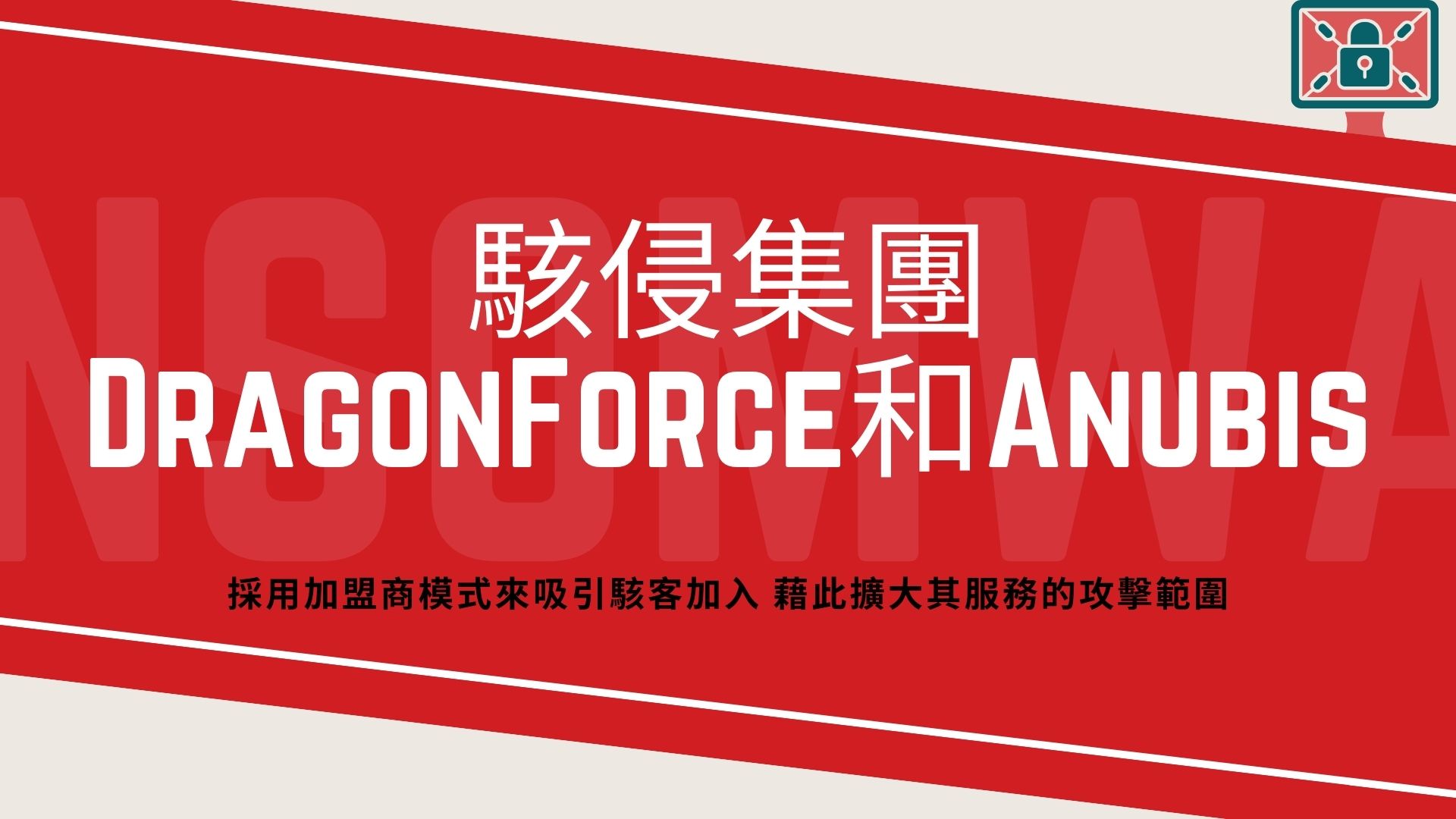 駭侵集團創新營運模式 ：提供多元服務、擴大受害範圍與獲利