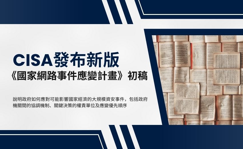 美國 CISA 發布更新版《國家網路事件應變計畫》初稿