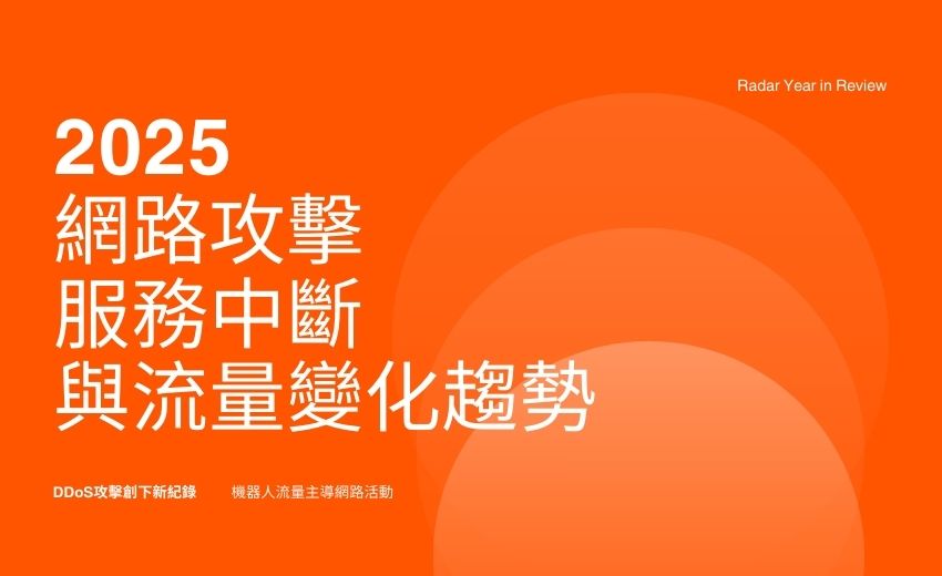 報告：2025網路攻擊、服務中斷與流量變化趨勢